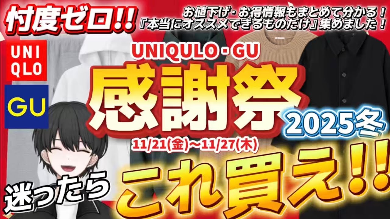 【UNIQLO/GU感謝祭】コレ一本で買うべき服がまるわかり！ここから選べば間違いない7選！【メンズ】