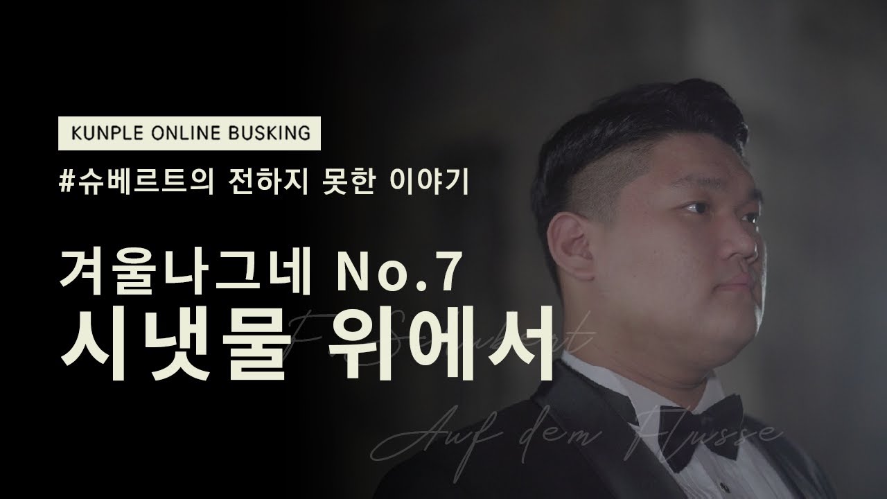 쿤플 온라인 버스킹 | F. Schubert - Auf dem Flusse (시냇물 위에서) 클랑살롱 바리톤 박현철