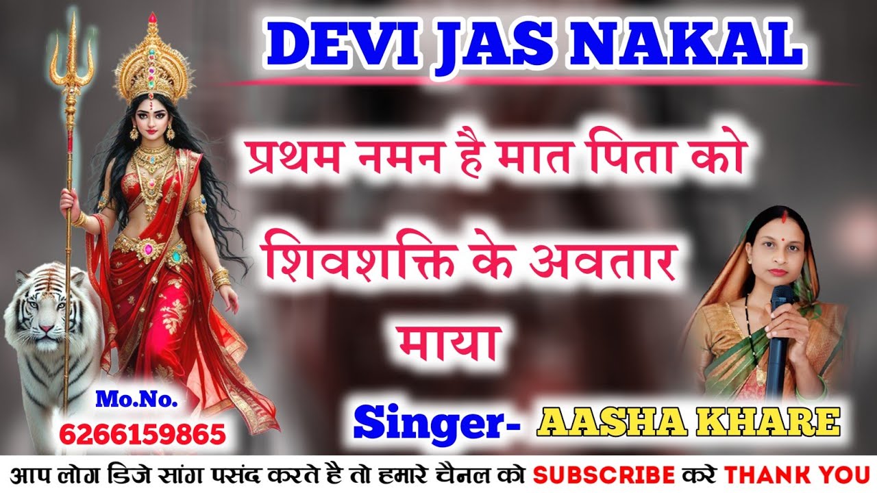 Pratham Naman Hai  // Aasha Khare // Devi Jas Nakal  // Hemant Digital Studio