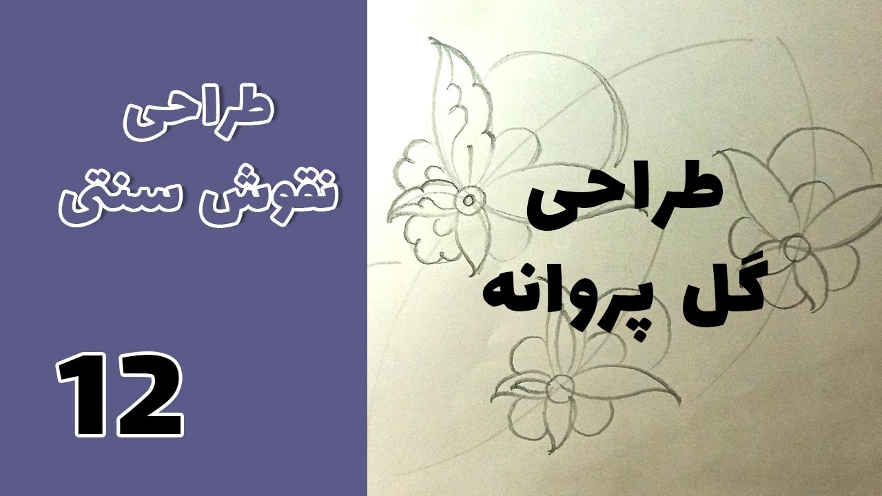 نقوش سنتی طراحی گل شاه عباسی کوچک، گل پروانه جلسه دوازدهم
