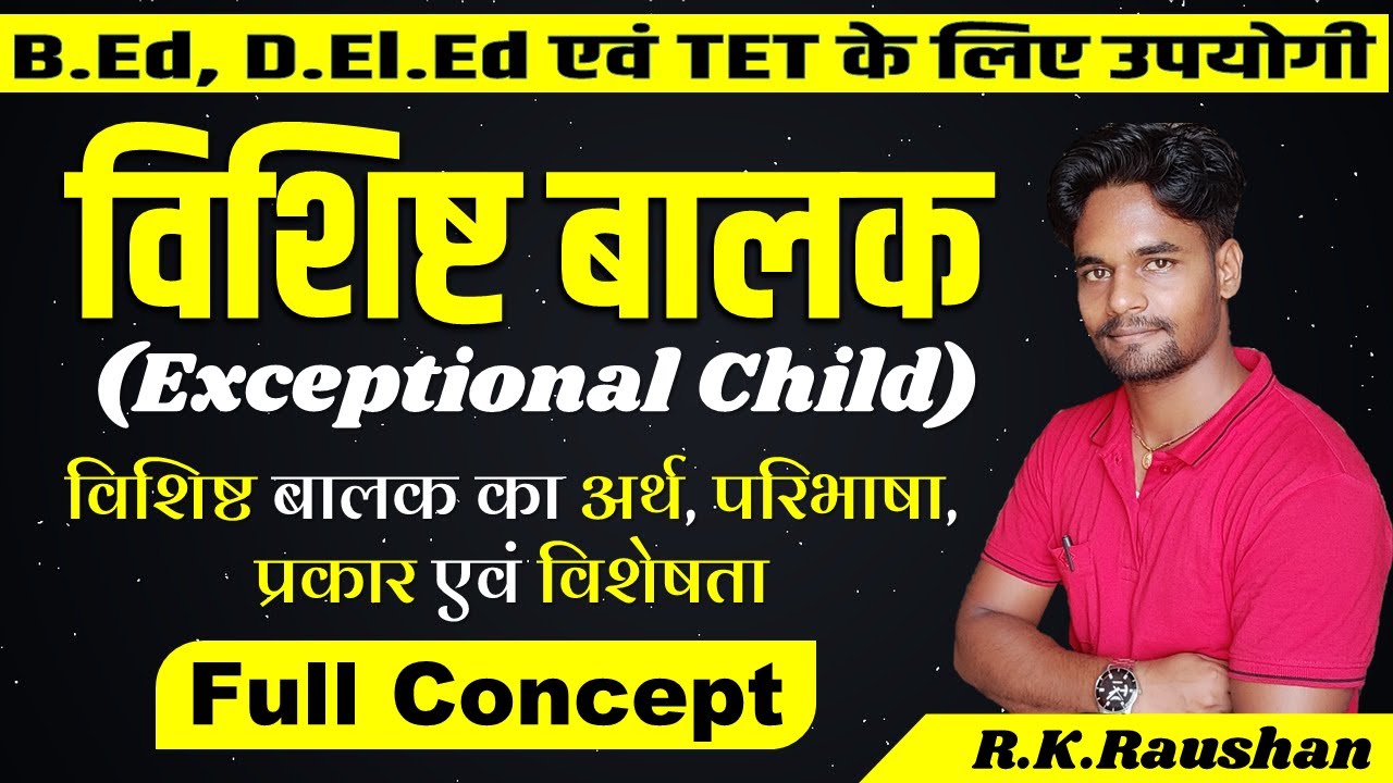विशिष्ट बालक (Exceptional Children) किसे कहते है? विशिष्ट बालक का अर्थ, परिभाषा | Special need child