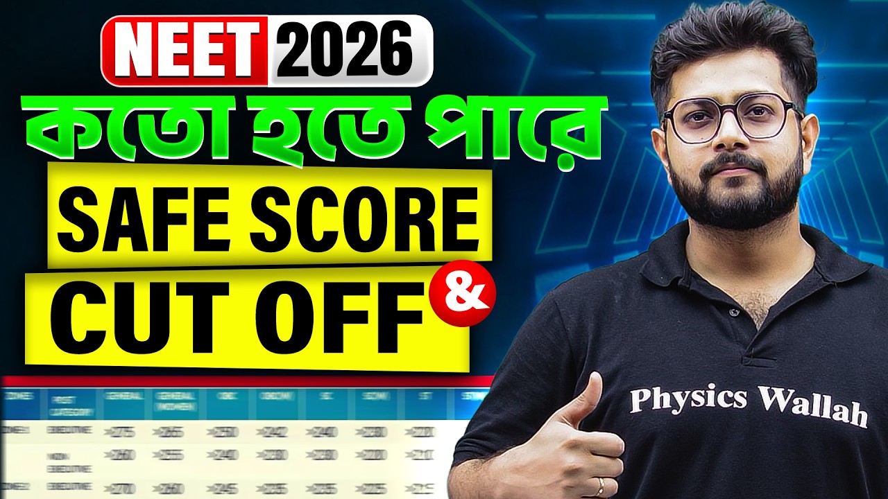 NEET 2026 Safe Score & Cut Off কতো হতে পারে