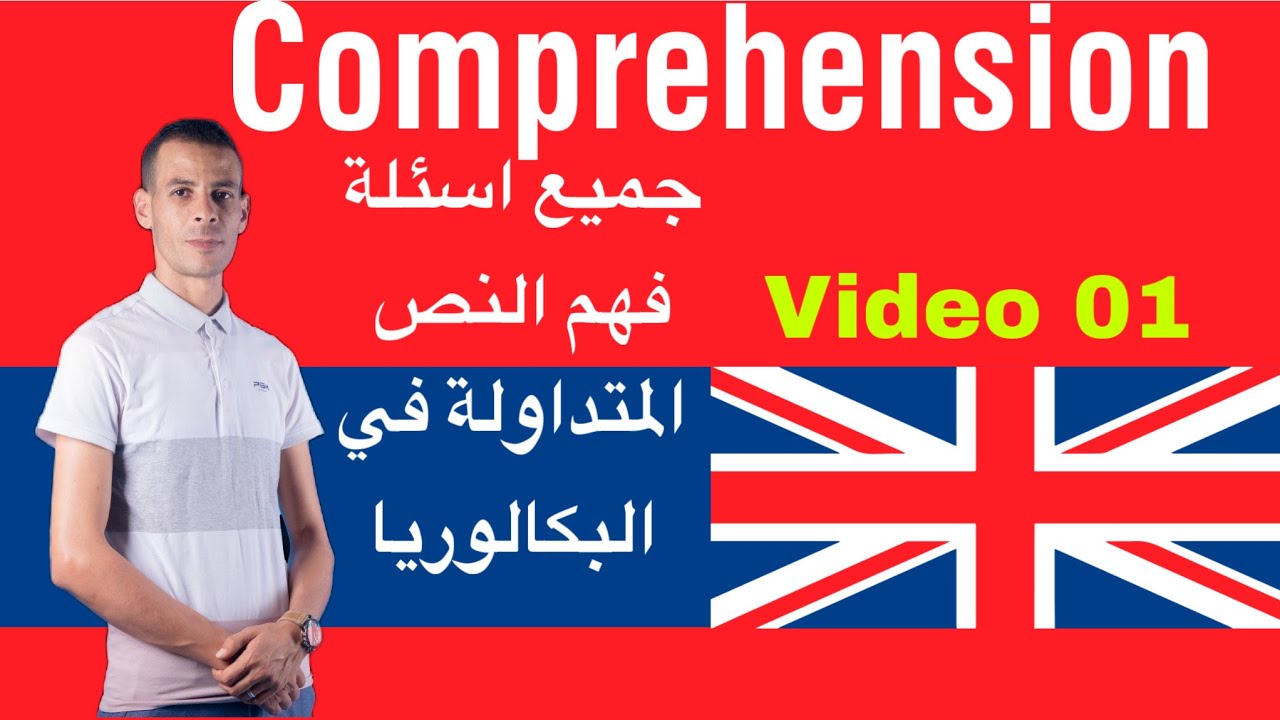 فيديو 01: جميع اسئلة فهم النص comprehension المتداولة في البكالوريا #bac2024