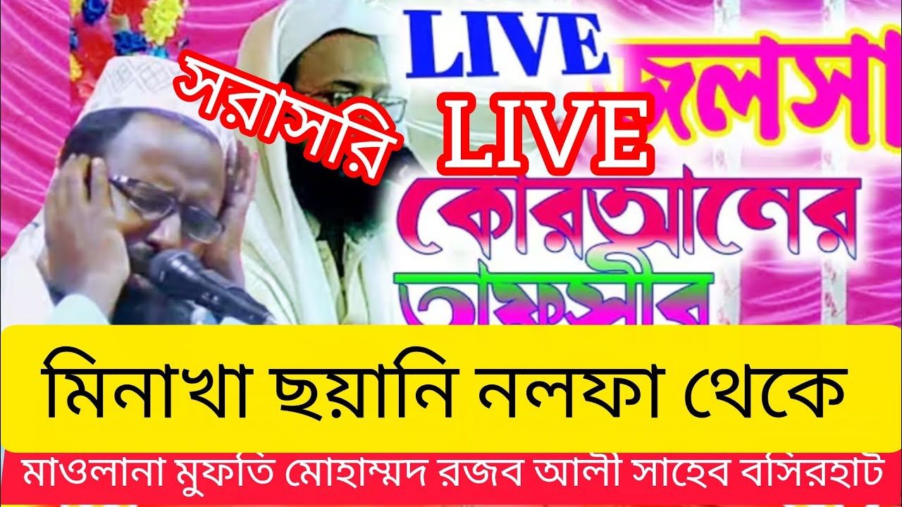 মাওলানা মুফতি মোহাম্মদ রজব আলী সাহেব বসিরহাট