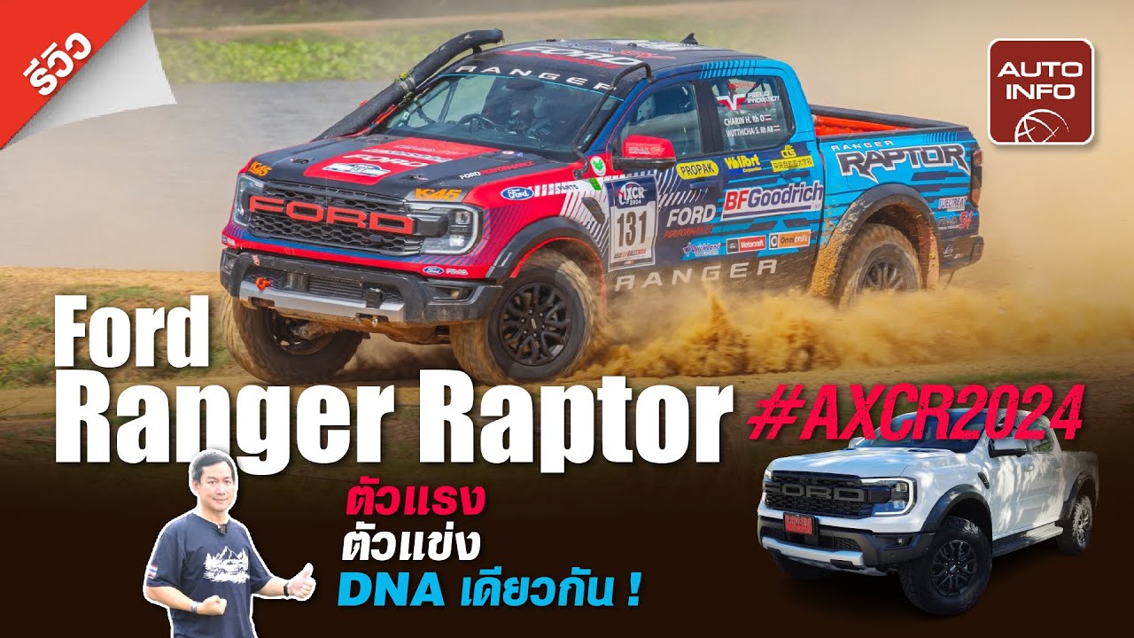 บุกหลังบ้าน ! Ford Ranger Raptor ในการแข่งแรลลี AXCR 2024