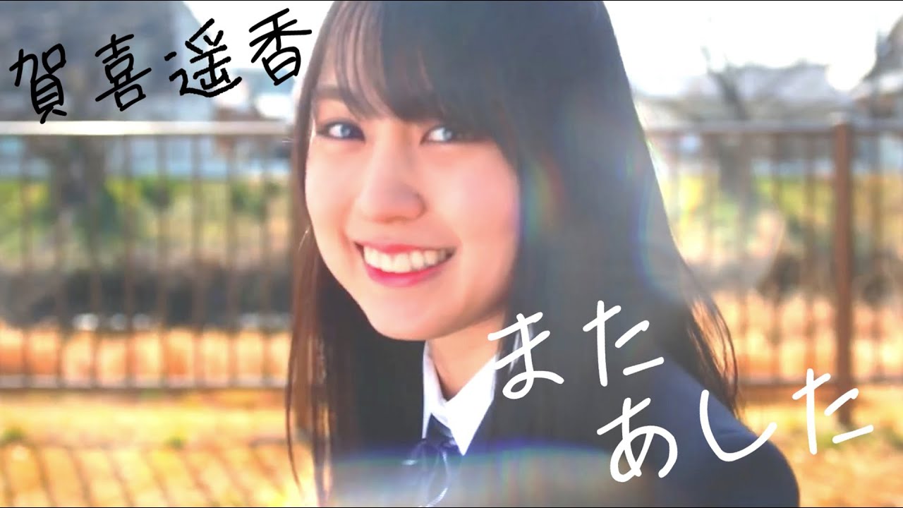 賀喜遥香 × Every Little Thing また あした【たて画面 Fan Made MV】