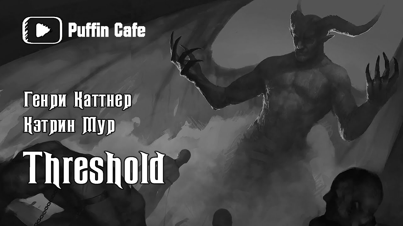 Threshold 1940 Генри Каттнер, Кэтрин Мур аудиокнига мистика демоны контракт договор с дьяволом