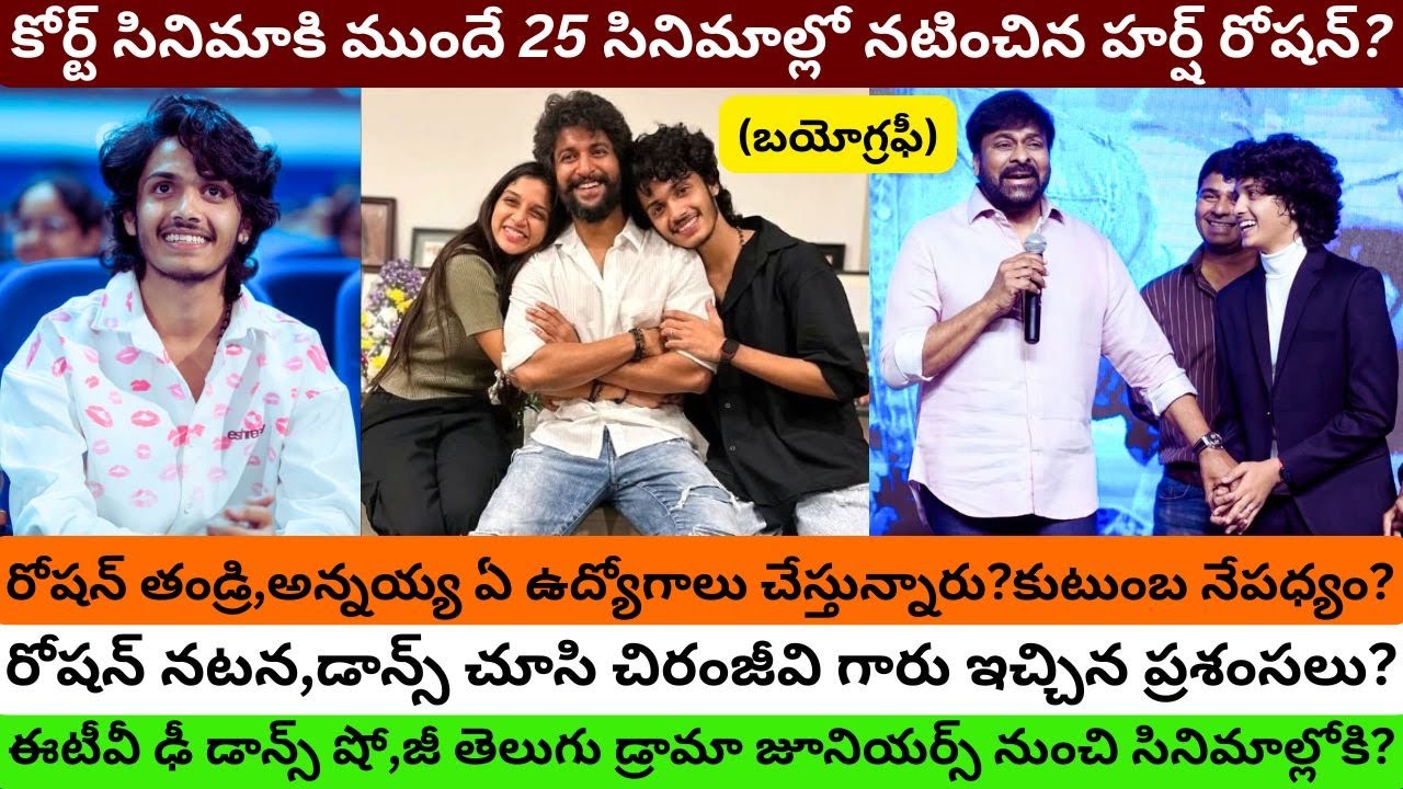 Court Movie Hero Harsh Roshan Biography Real Life Story Sridevi Sreedevi success meet Interview/PT/