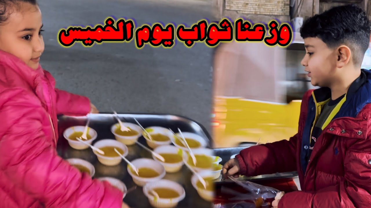اطفال يوزعون ثواب يوم الخميس