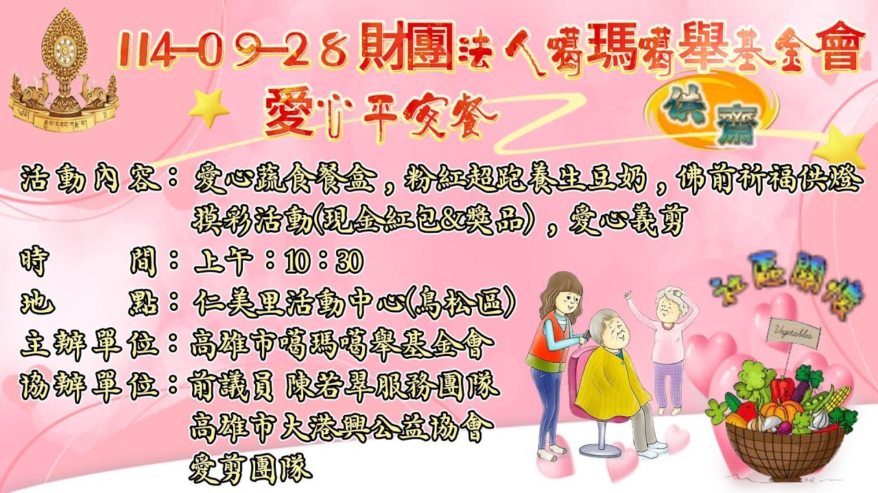 114-09-28財團法人噶瑪噶舉基金會 愛心平安餐