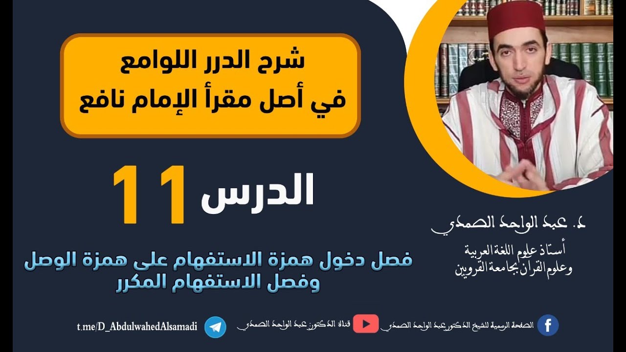 شرح الدرر اللوامع   فصل دخول همزة الاستفهام على همزة الوصل، وفصل الاستفهام المكرر  الحلقة 11