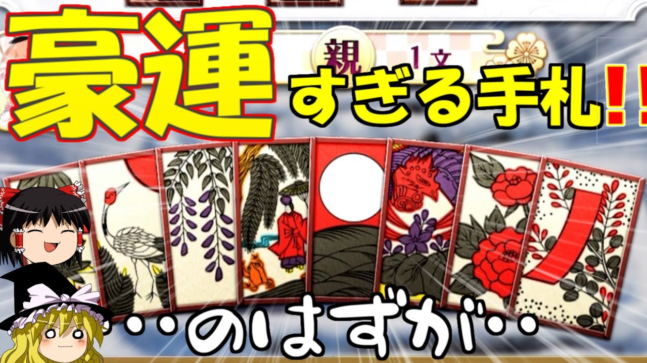 【花札】手札と場札の運は反比例！？【えとはなっ！】【ゆっくり】
