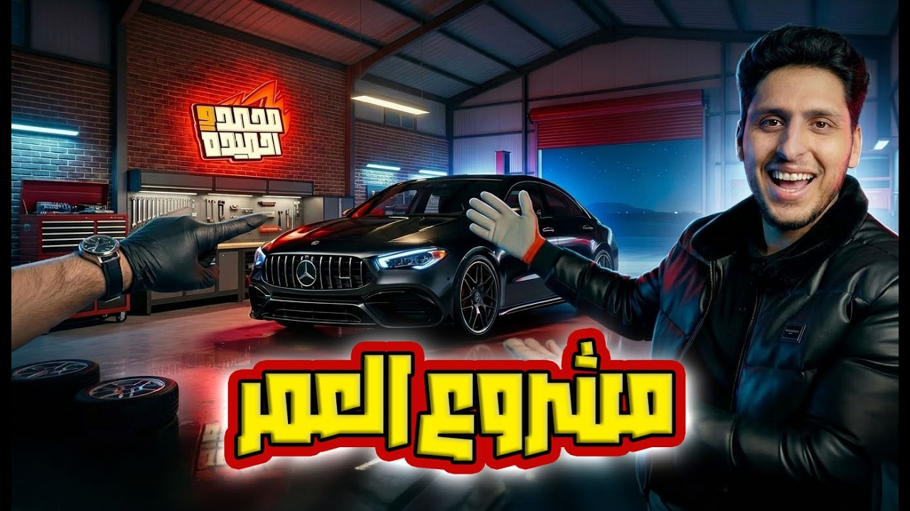 مش ميكانيكي ومش مصور.. بداية محمد و احميدة!