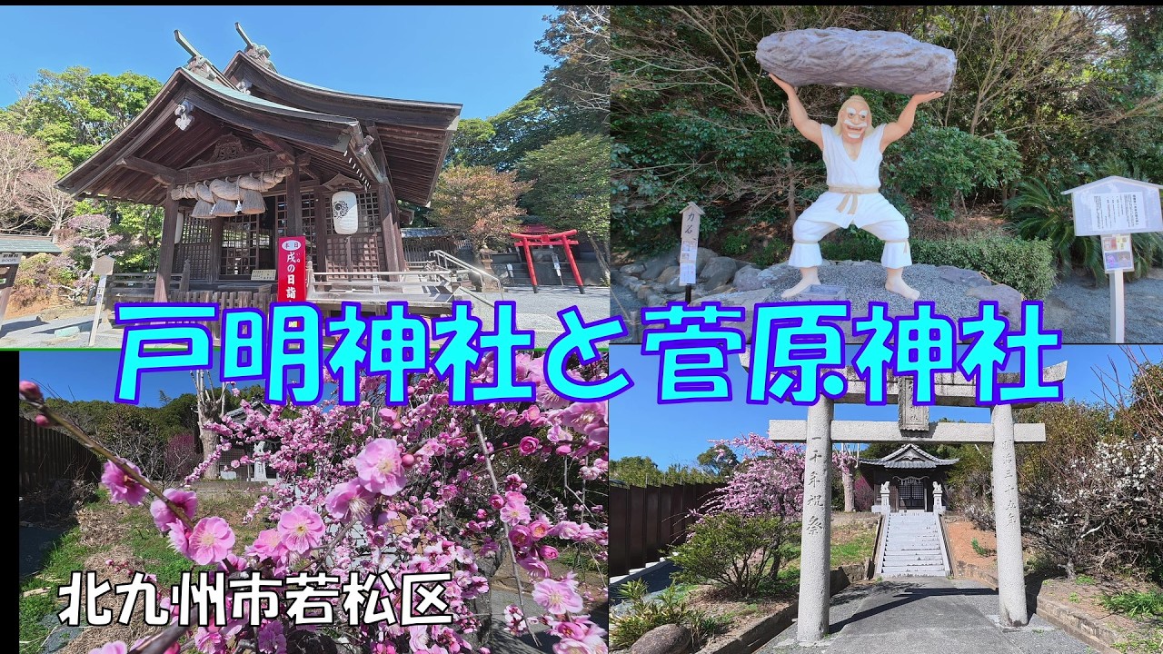 戸明神社と菅原神社