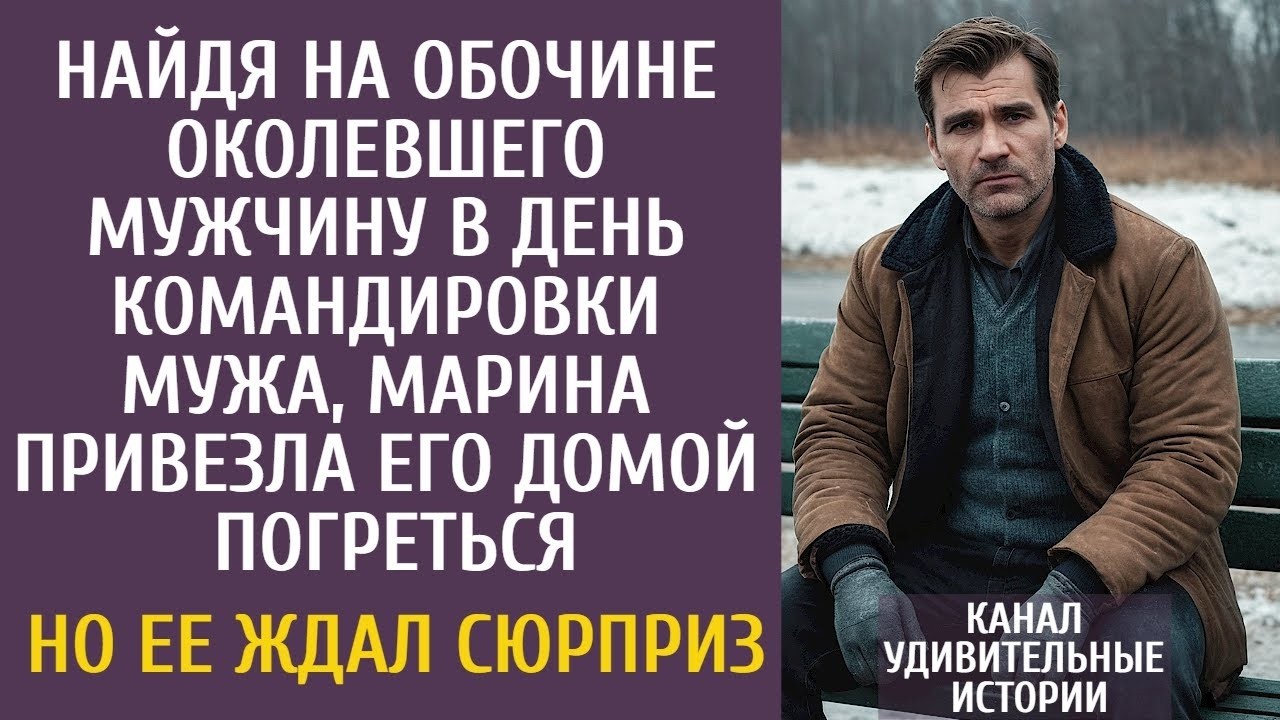 Найдя на обочине околевшего мужчину в день командировки мужа, Марина привезла его домой погреть