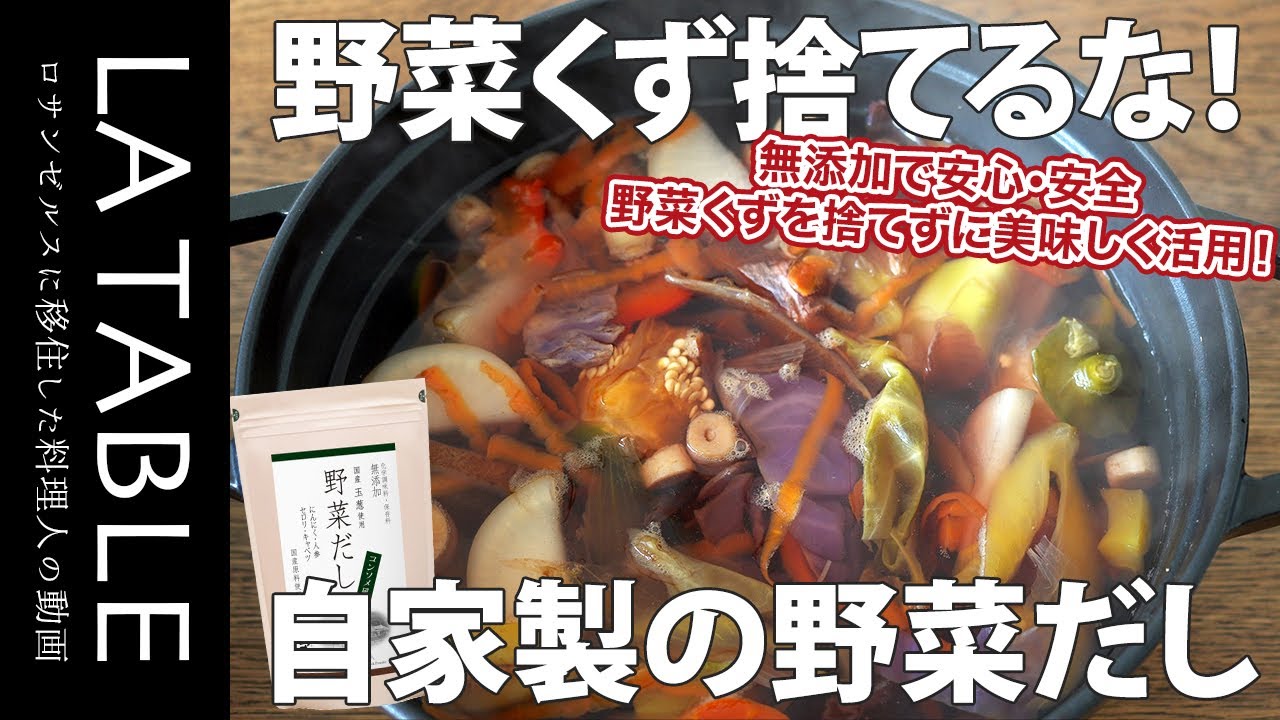 野菜くずから作る無添加の野菜だし（ベジブロス）の作り方