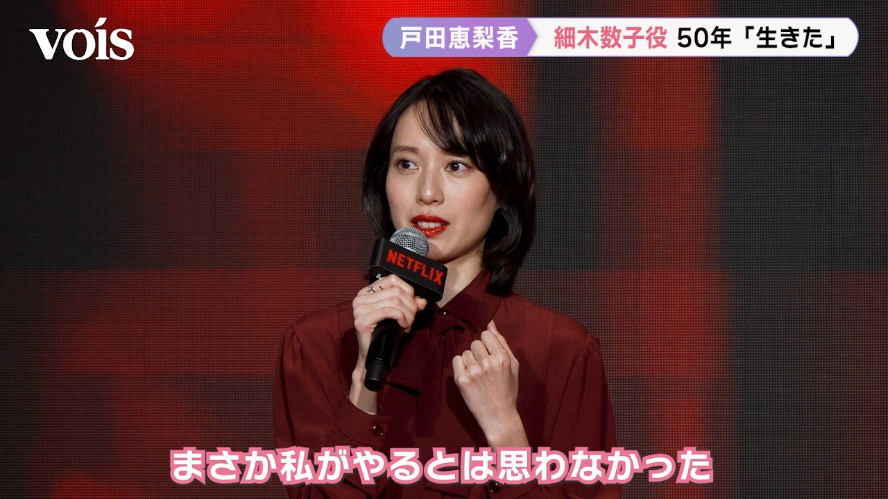 『地獄に堕ちるわよ』戸田恵梨香、細木数子役のオファーに「まさか私が…」