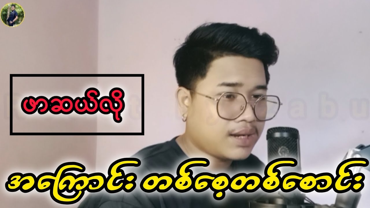 သောက်ဖောင်းထုမယ် #ပန်ဆယ်လို #reactbyzabu