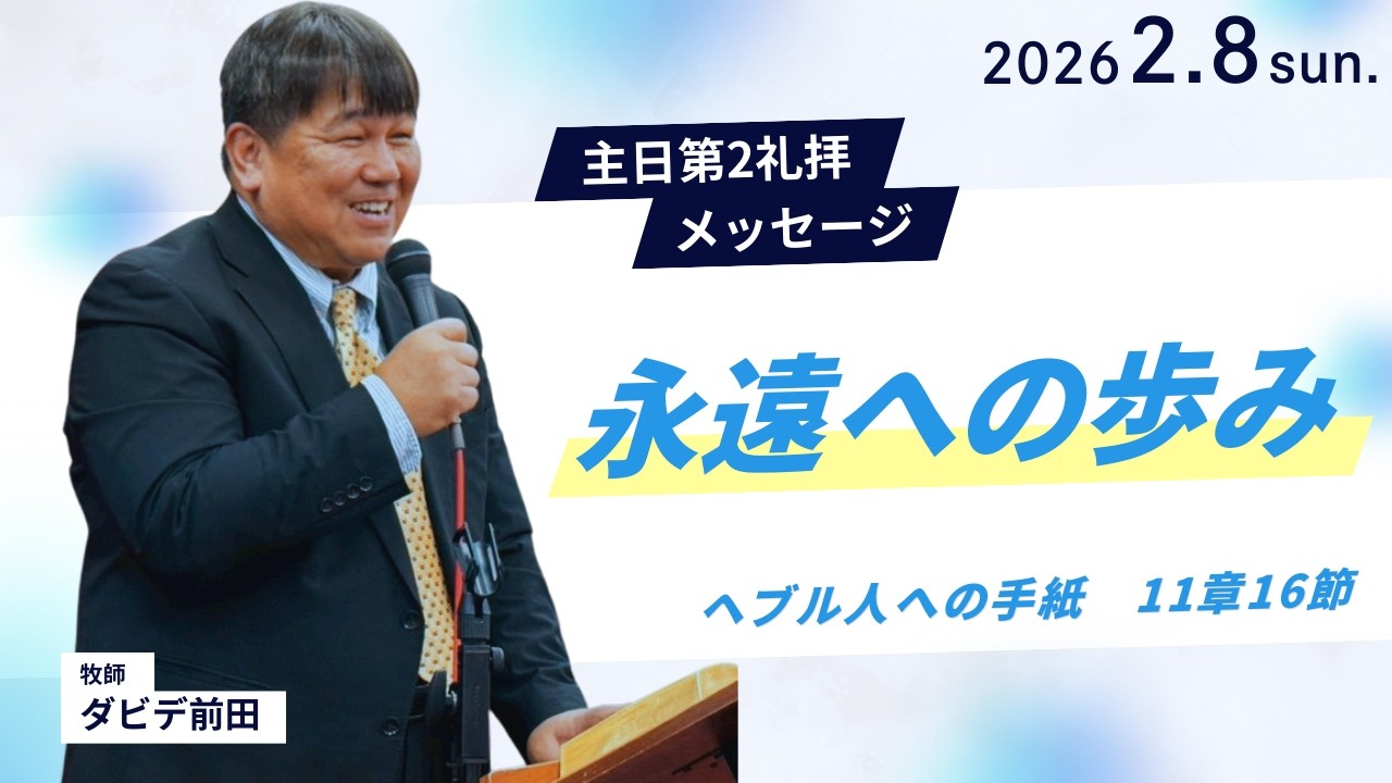 【永遠への歩み】ダビデ前田牧師 主日第2礼拝 メッセージ 2026.2.8