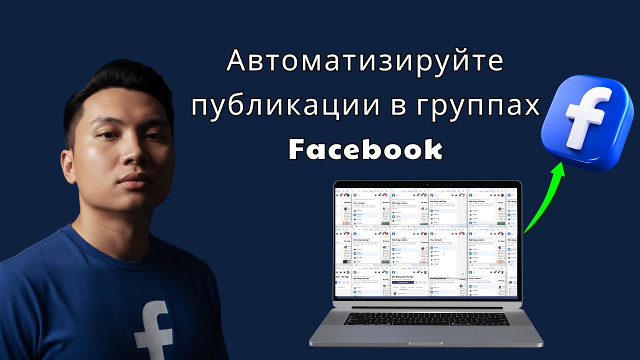 Автоматизируйте публикации в группах Facebook | Экономьте часы каждый день