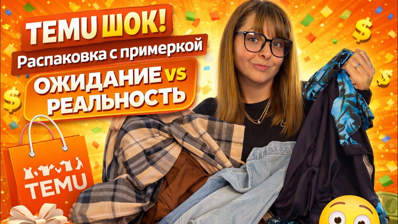 Рискнула заказать ЭТО на Temu: Распаковка с Примеркой👚👗
