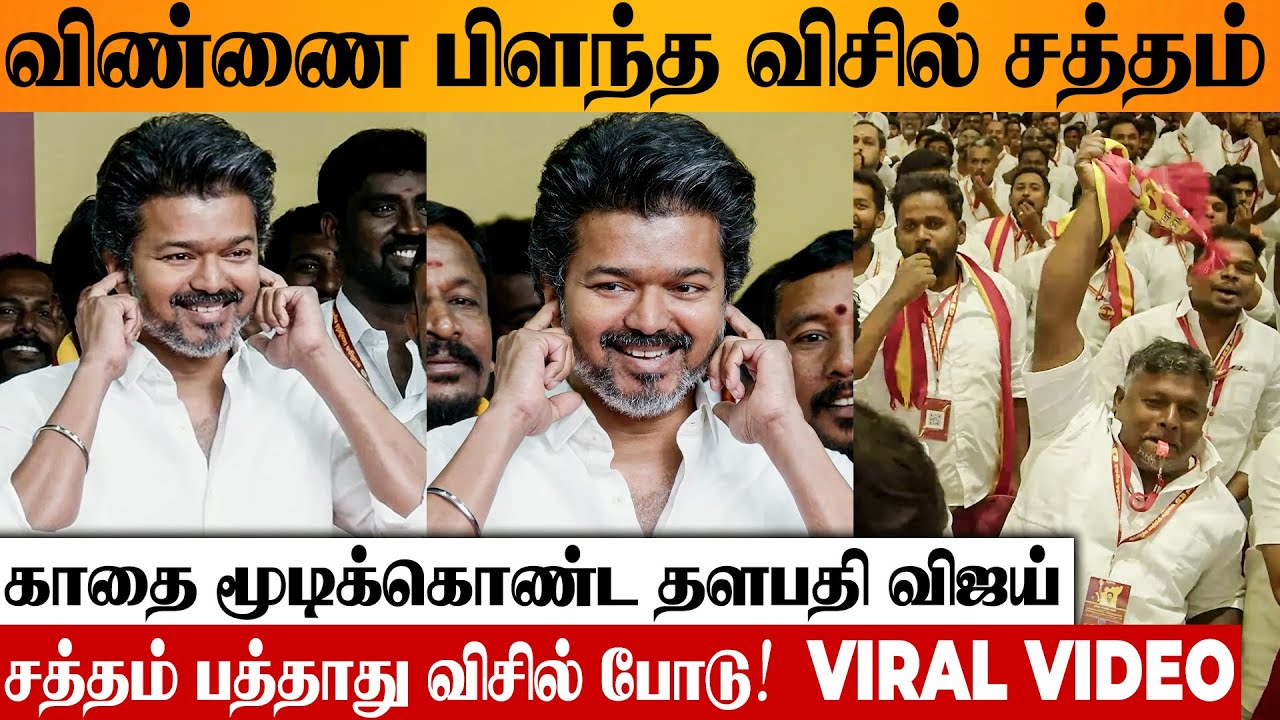 Thalapathy Vijay Reaction On Whistle Sound For His Mass Entry | Tamilaga Vetri Kazhagam |TVK Meeting