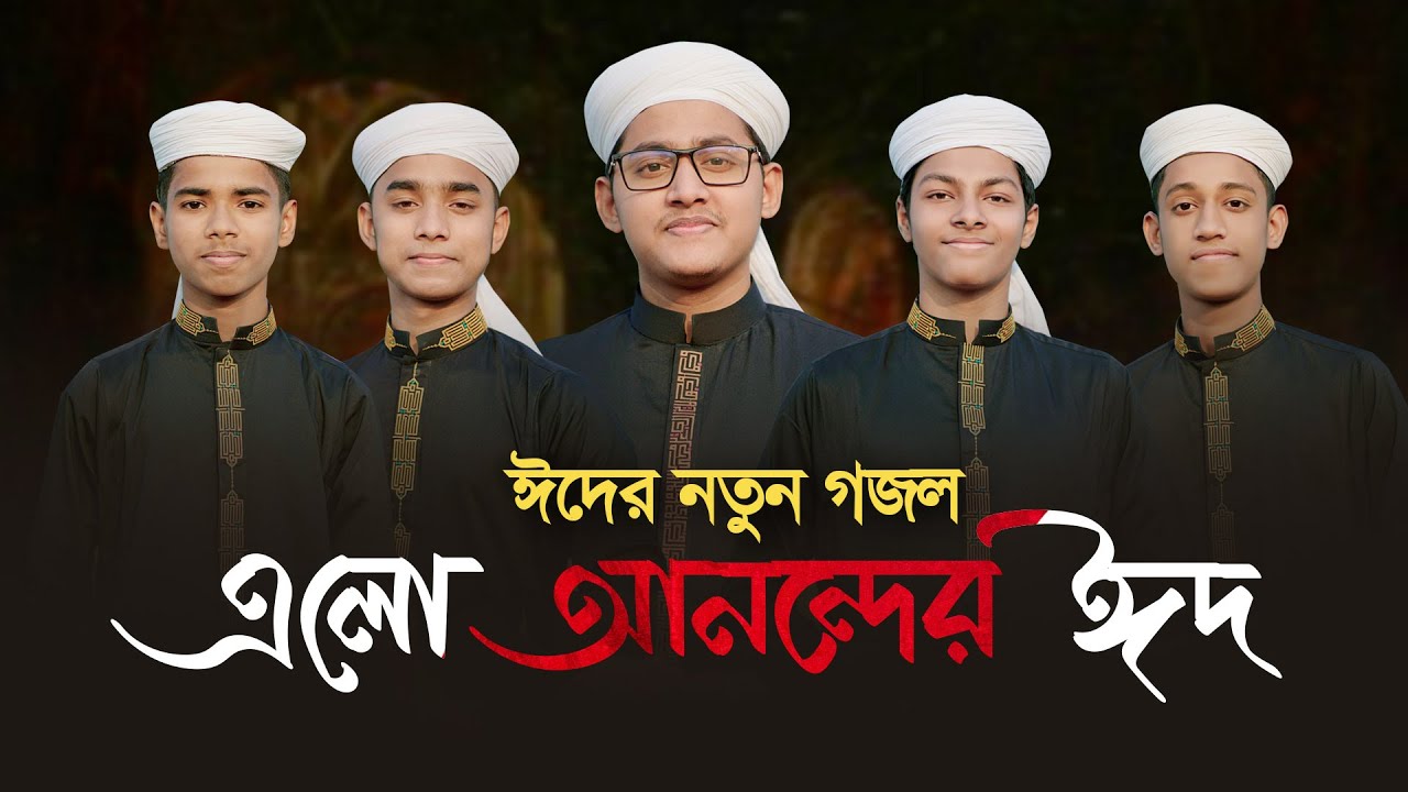 এলো আনন্দের ঈদ । Elo Anonder Eid । Kalarab Eid Song । Eid Gojol 2021