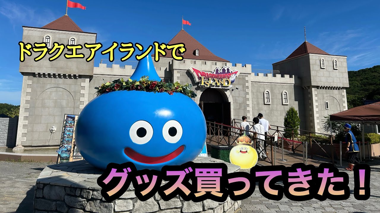 ドラクエアイランドでグッズを買ってきました！