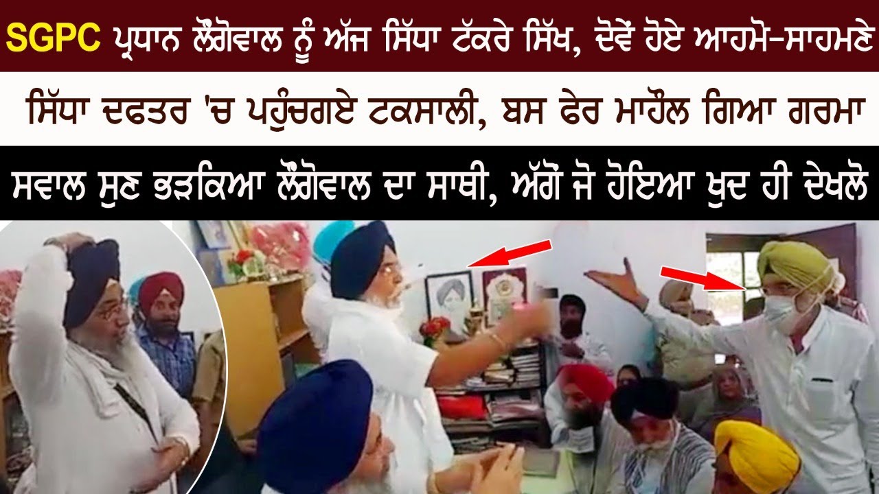 SGPC ਪ੍ਰਧਾਨ ਲੌਂਗੋਵਾਲ ਤੇ ਸਿੱਖ ਹੋਏ ਆਹਮੋ-ਸਾਹਮਣੇ, ਸਿੱਖਾਂ ਨੇ ਕਰਤੇ ਤਿੱਖੇ ਸਵਾਲ, ਫੇਰ ਦੇਖਲੋ ਕੀ ਹੋਇਆ