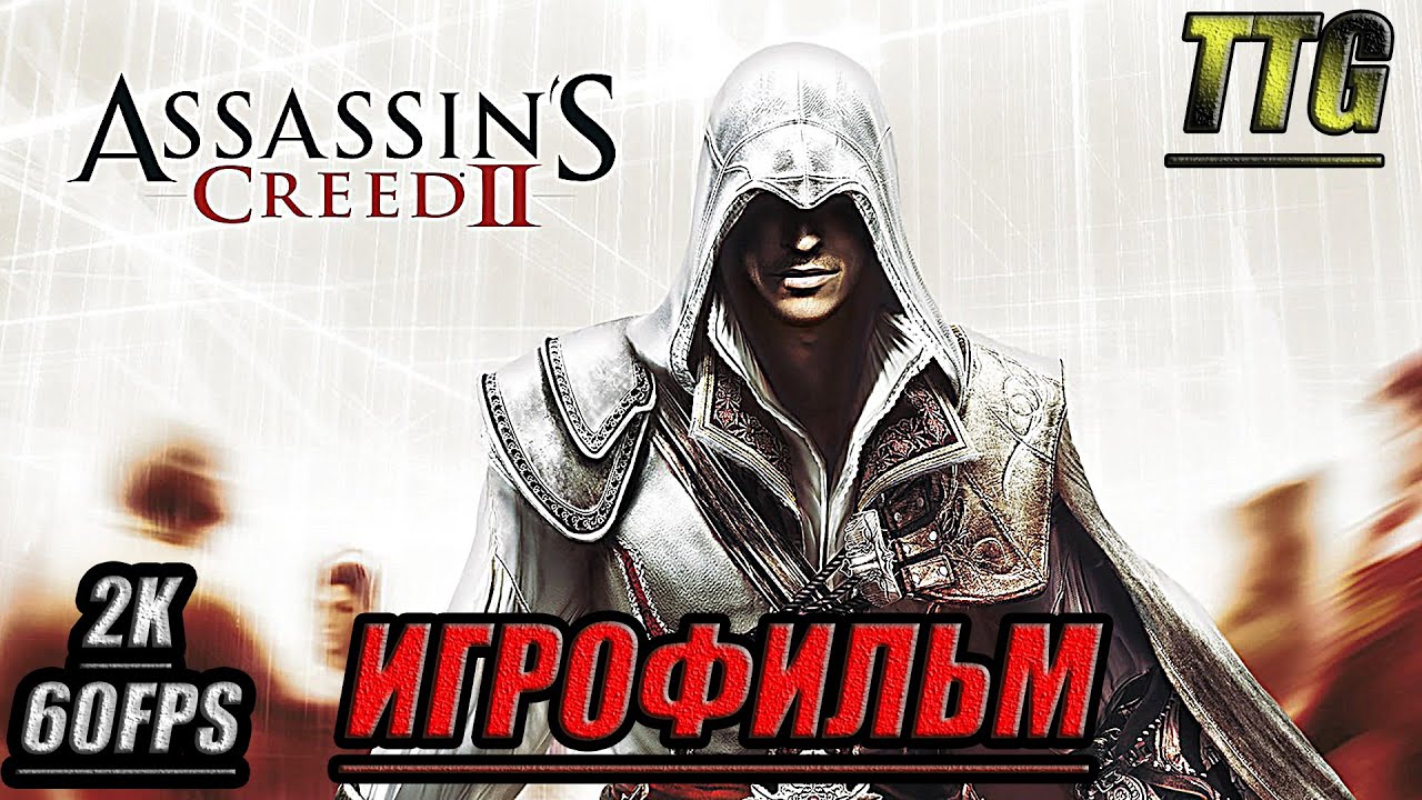 ✪Assassin’s Creed 2 [2k 60 fps]➤ ПОЛНЫЙ ФИЛЬМ \ ИГРОФИЛЬМ [Русская озвучка \ Все катсцены]