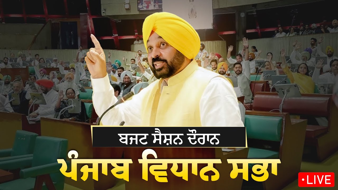16ਵੀਂ Punjab Vidhan Sabha ਦੇ Budget Session ਦੌਰਾਨ ਚੰਡੀਗੜ੍ਹ ਤੋਂ Live | Bhagwant Mann | Vidhan Sabha