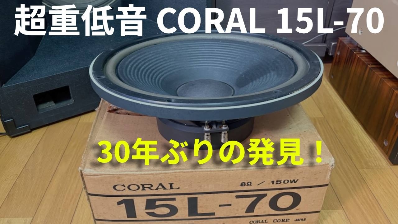 ■超重低音■ 30年ぶりの発見！CORAL 15L-70 38cmウーハー 1982年