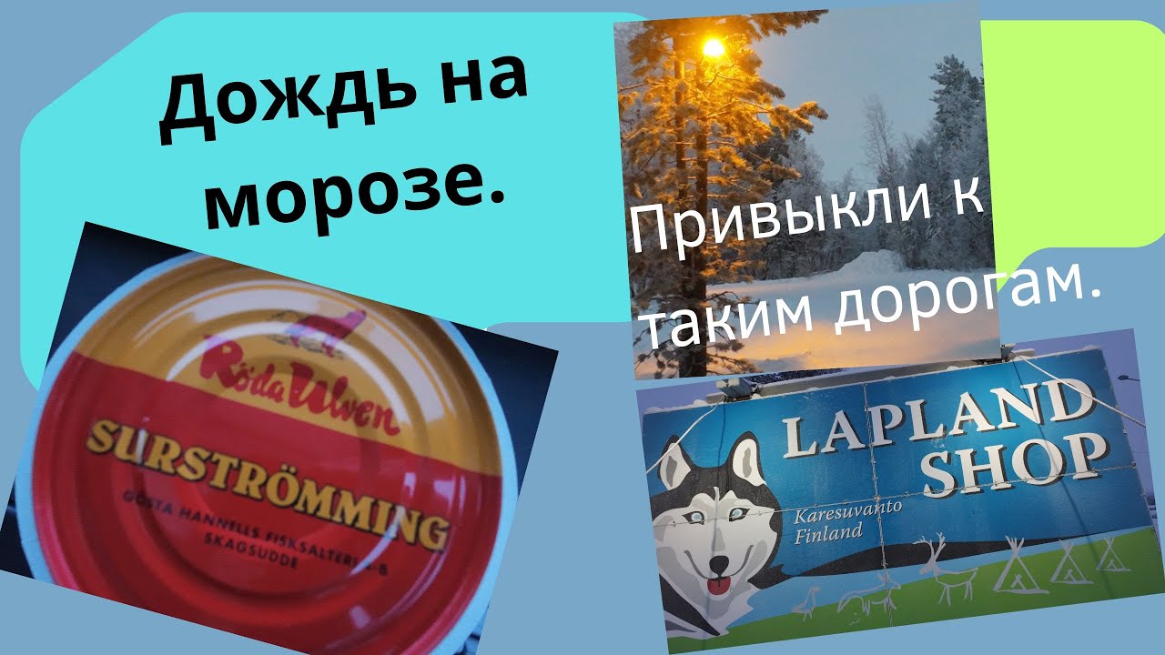 Дождь на морозе.