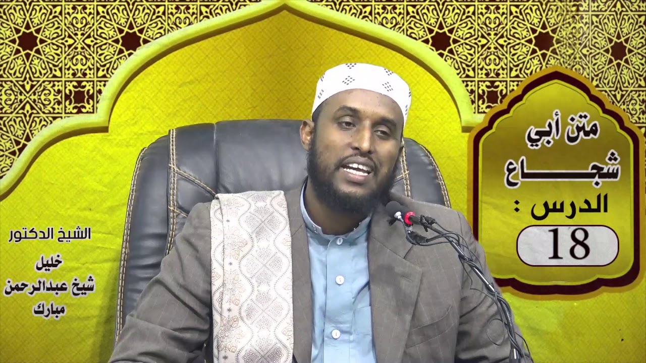 ABUU SHUJAAC 18| Dr. Sh. KHALIIL SH C.RAXMAAN MUBAARAK