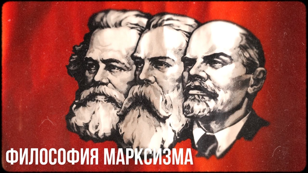 Философия марксизма