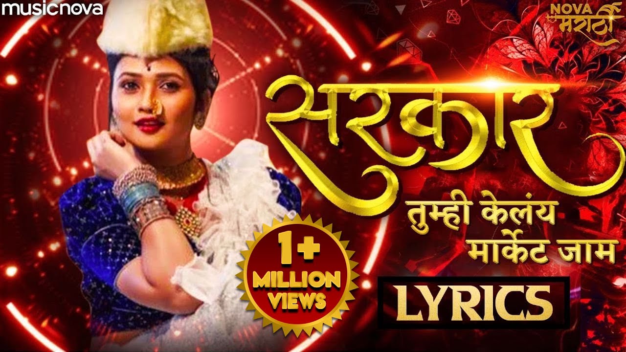 Sarkar Tumhi Kelay Market Jam with Lyrics | Marathi Song | Gautami Patil, Maruti Chavan | Lokgeet