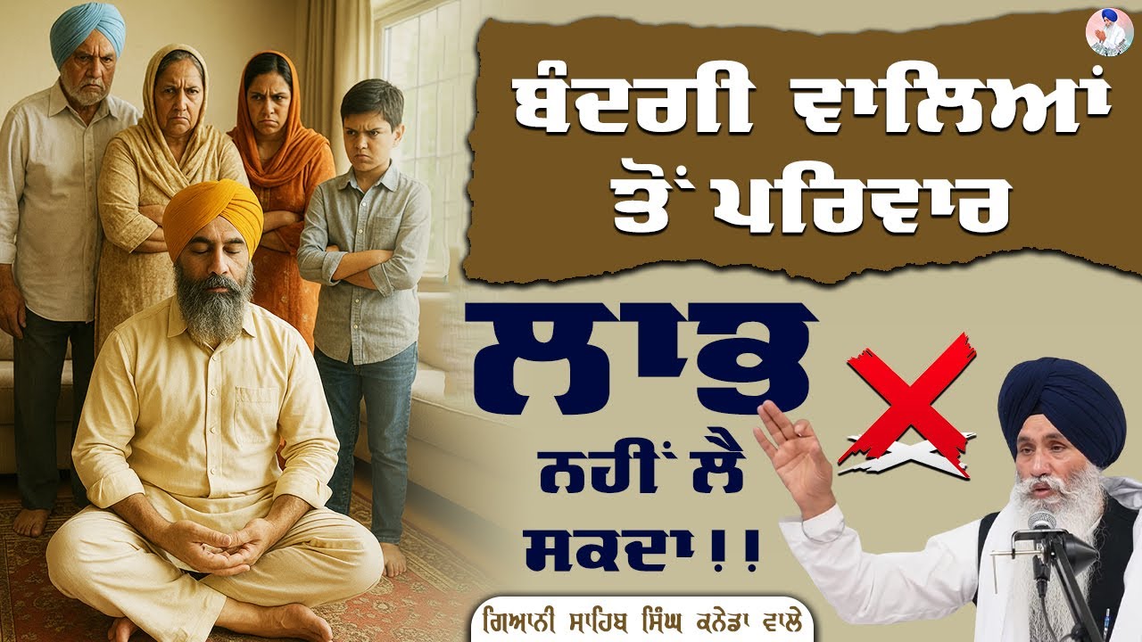 ਭਜਨ ਬੰਦਗੀ ਵਾਲਿਆਂ ਤੋਂ ਪਰਿਵਾਰ ਲਾਭ ਨਹੀਂ ਲੈ ਸਕਦਾ !! Bhai Sahib Singh Canada Wale #bandagi #family