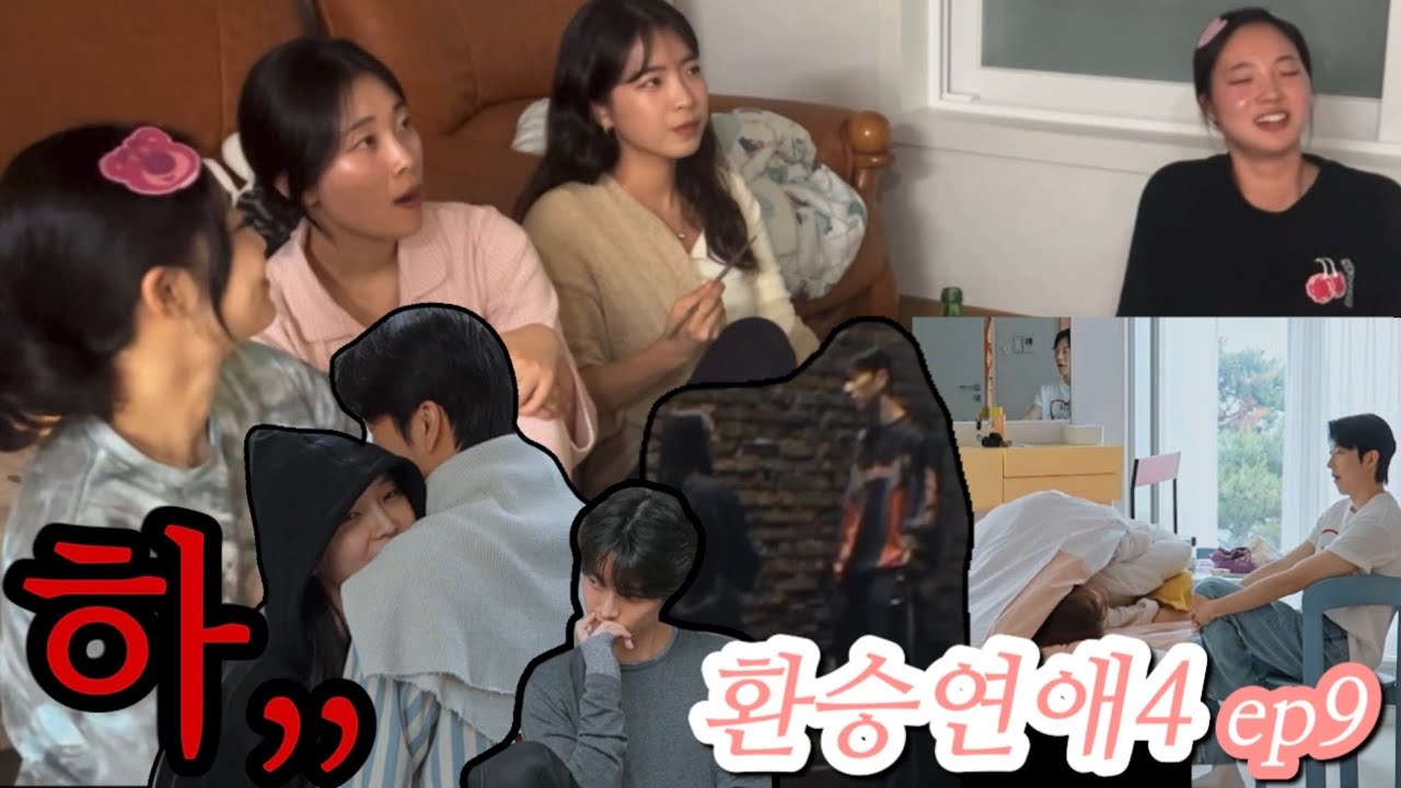 💔같이봐요 환승연애4 ep9 | 이쯤 되면 다들 정신이가 나가나봐