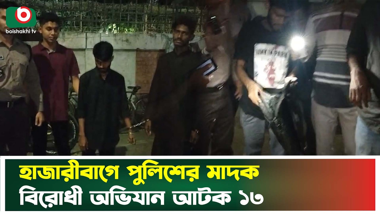হাজারীবাগে পুলিশের মাদ'ক বিরোধী অ'ভিযান আটক ১৩ | Hazaribagh | Police Operation | Boishakhi Tv News