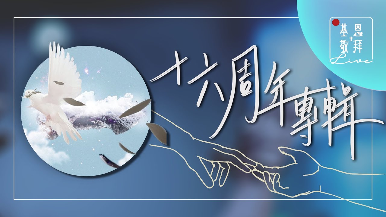 「16周年專輯」LIVE WORSHIP