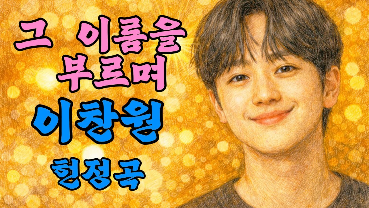 노래로 보내는 응원 | 그 이름을 부르며 | 이찬원 헌정곡
