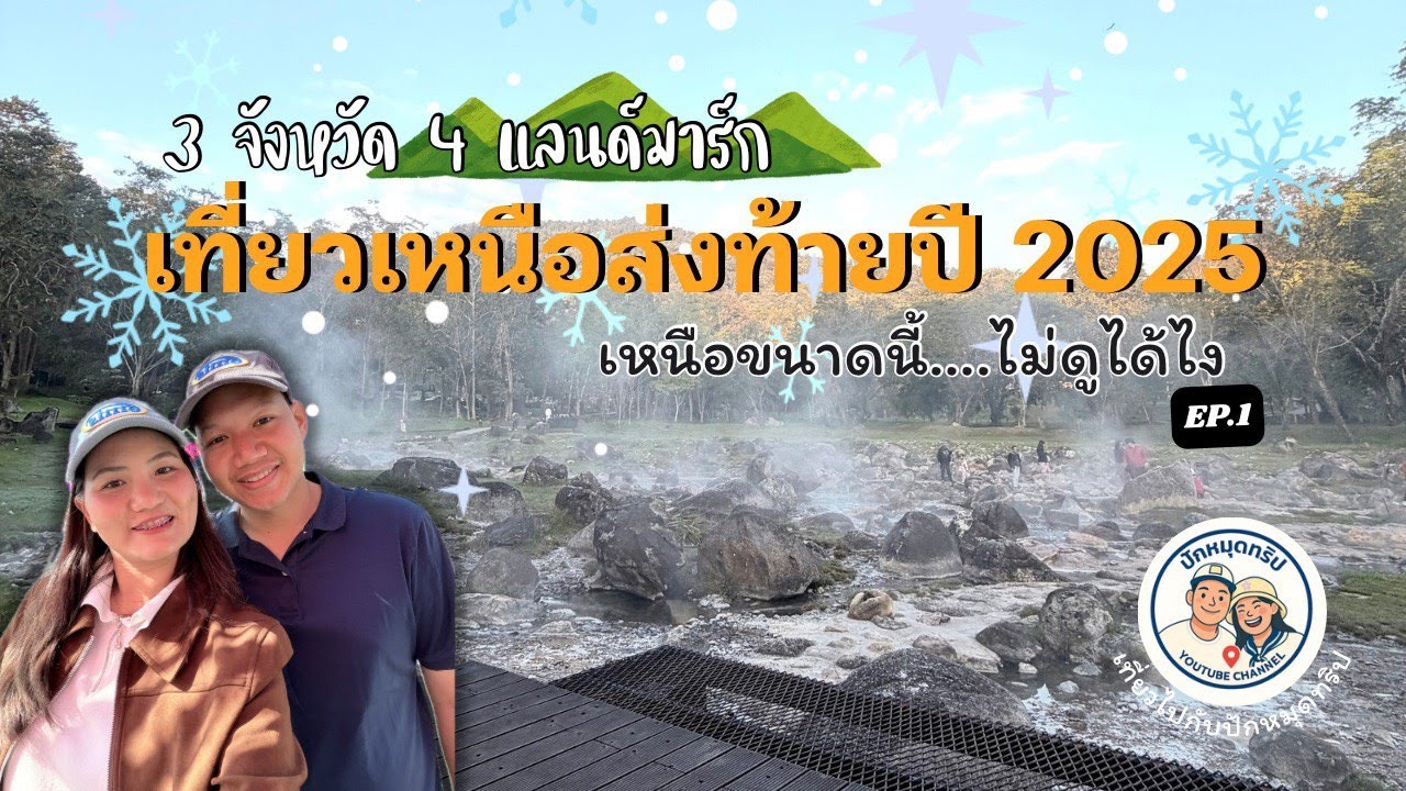 เที่ยวเหนือรับลมหนาว ส่งท้ายปี 2025 ❄️ เหนือขนาดนี้…ไม่ดูได้ไง | ลำปาง–พะเยา–เชียงราย ✨⛰️