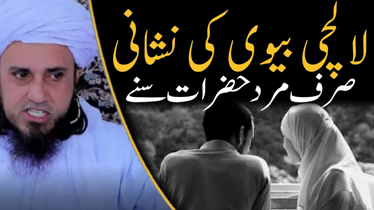 Lalchi Biwi | Mufti Tariq Masood | 