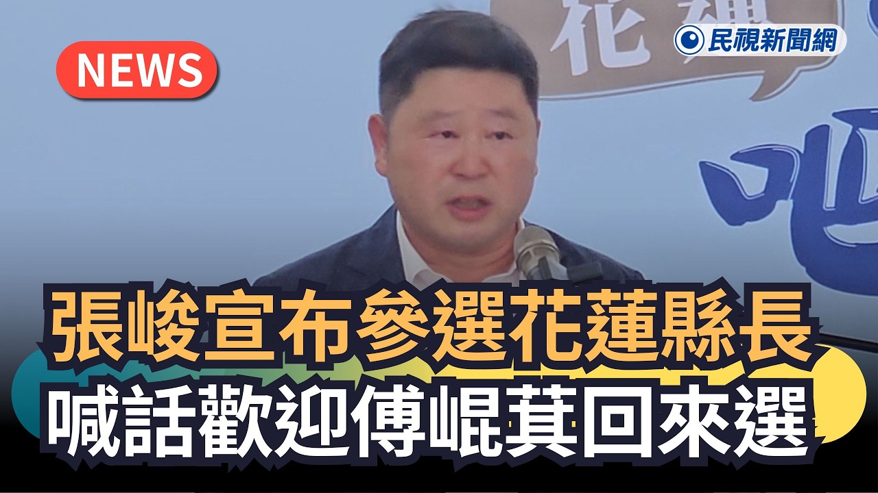 發燒新聞／張峻宣布參選花蓮縣長　喊話歡迎傅崐萁回來選｜民視新聞｜