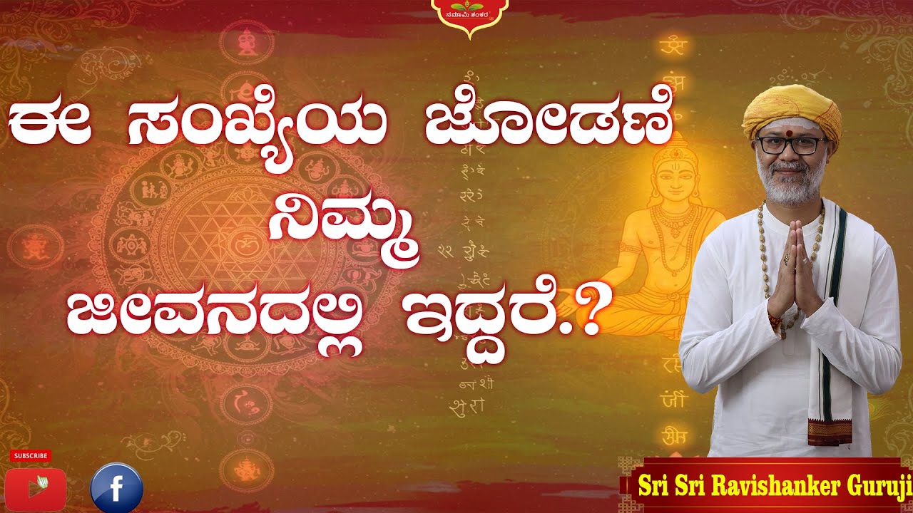 😱 ಈ ಸಂಖ್ಯೆಯ ಜೋಡಣೆ ನಿಮ್ಮ ಜೀವನದಲ್ಲಿ ಇದ್ದರೆ? ಜೀವನವೇ ಬದಲಾಗುತ್ತದೆ..! | Shri Shri Ravishanker Guru Ji