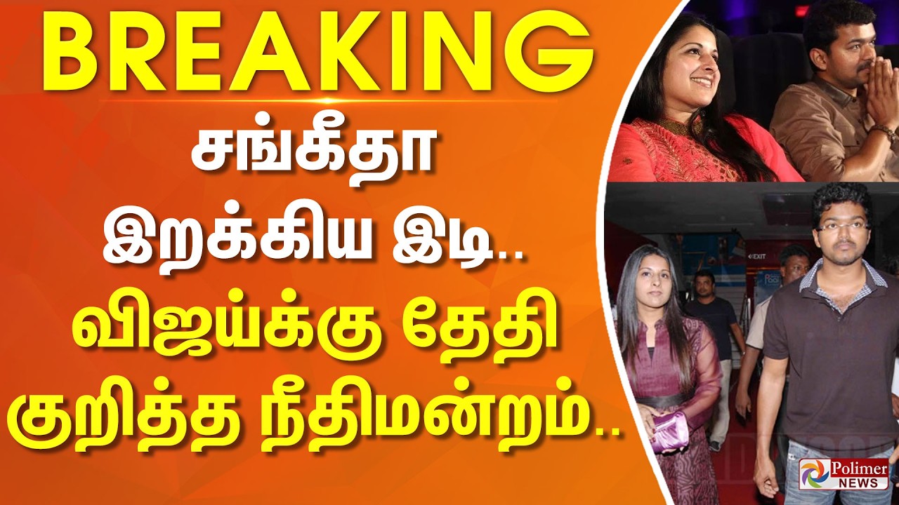 #BREAKING | Vijay | Sangeetha | Divorce |  சங்கீதா இறக்கிய இடி.. விஜய்க்கு தேதி குறித்த நீதிமன்றம்..
