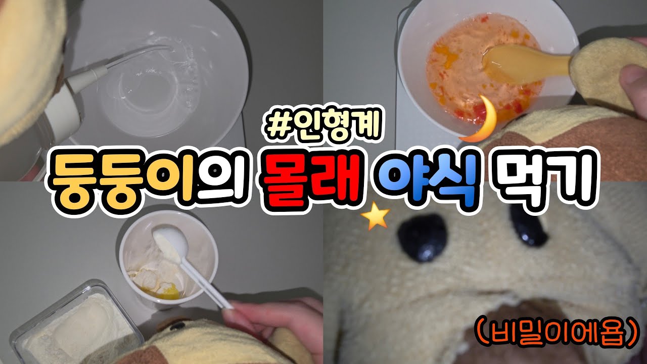 둥둥이의 몰래 야식 먹기🌙🤫 #인형계