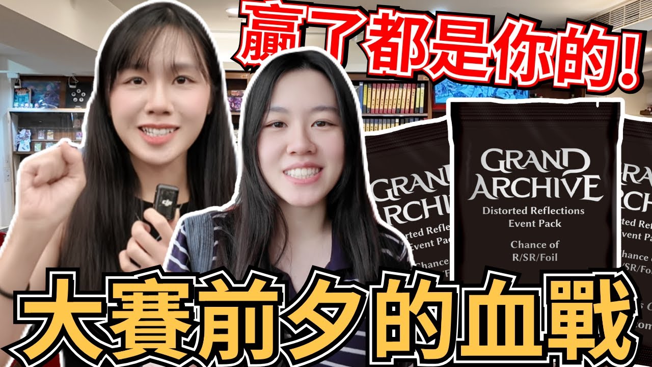 【Grand Archive Vlog】敢挑戰嗎? 贏了獎勵就是你的！#grandarchive #grandarchivetcg
