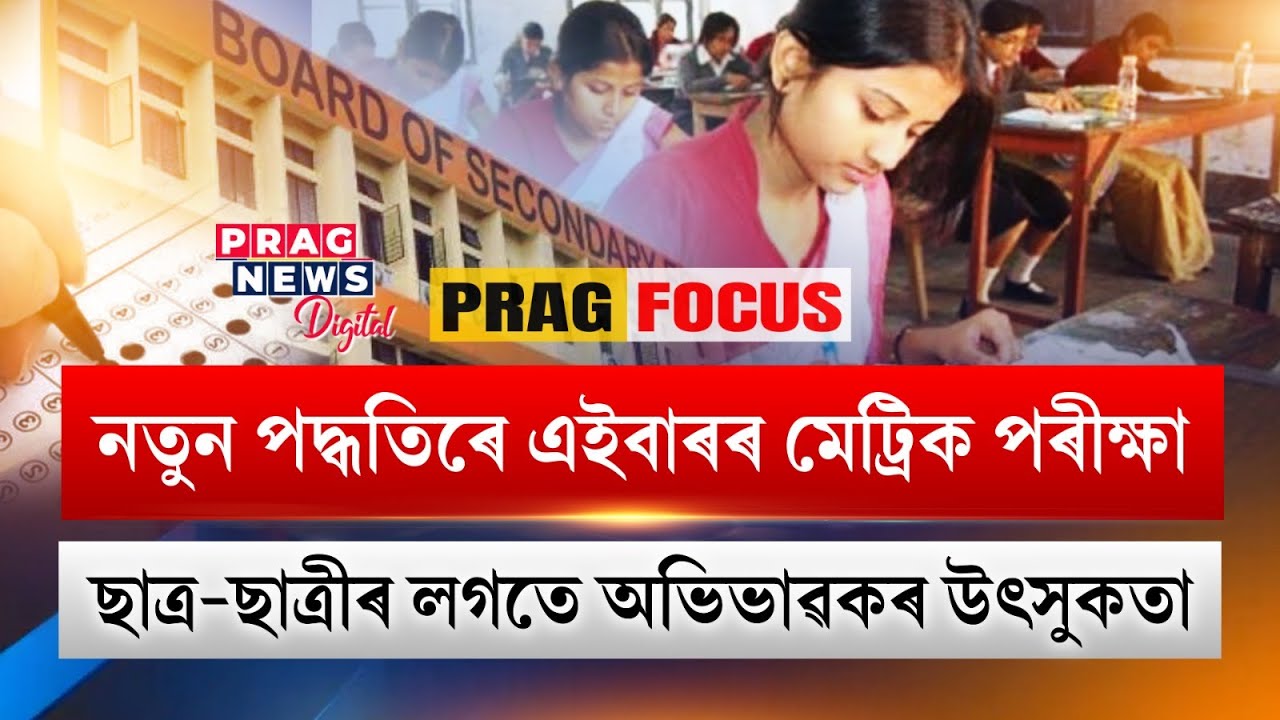 SEBA issues special instructions, new rules in the 2024 HSLC examination.. Watch deets