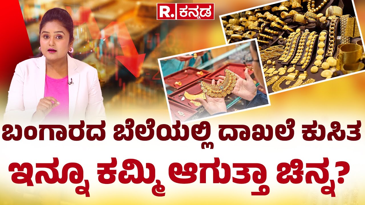 Gold Price Drop News: ಬಂಗಾರದ ಬೆಲೆಯಲ್ಲಿ ದಾಖಲೆ ಕುಸಿತಇನ್ನೂ ಕಮ್ಮಿ ಆಗುತ್ತಾ ಚಿನ್ನ? | R.Kannada